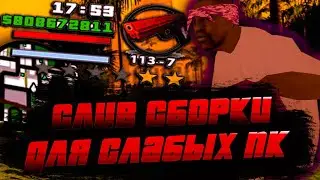 ЛУЧШАЯ ЛЕТНЯЯ СБОРКА ДЛЯ СЛАБЫХ И ОЧЕНЬ СЛАБЫХ ПК ДЛЯ GTA SAMP RP REVOLUTION