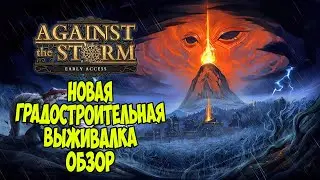 AGAINST THE STORM. Новый крутой градостроительный симулятор - выживалка. Обзор, прохождение.