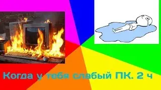 Когда у тебя слабый ПК . Ч. 2