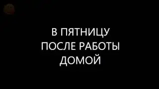 Утро понедельника и вечер пятницы
