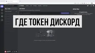 Как узнать свой Discord токен
