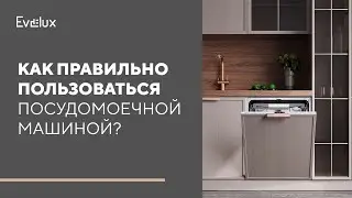 Как правильно пользоваться посудомоечной машиной?