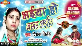 न्यू रक्षाबंधन गीत 2024 | भैया हो जरुर अइहा | Priyanka Nirmal | Bhaiya ho jarur aiha #hits2024