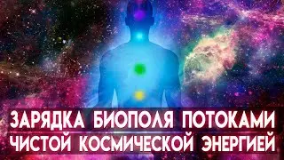 Зарядка и очистка биополя потоками чистой Космической Энергией  