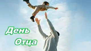 День отца в России