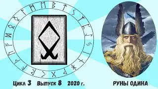 Руна Одал (Одаль, Отила) / Цикл III. Выпуск 8 / Руны и мы