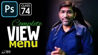 Mastering the View Menu in Photoshop | Step by Step Guide to View Menu | Class 74 in हिन्दी / اردو