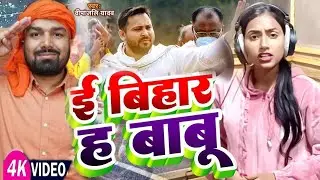 video | इ बिहार ह बाबू | Deepanjali Yadav | इहा उड़त चिरई क़े हरदी लगावल जाला Bhojpuri Rjd Song 2024