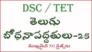 TELUGU METHODOLOGY వనరుల వినియోగం - సహపాట్య కార్యక్రమాలు Part 25 For TET Paper 1 And 2