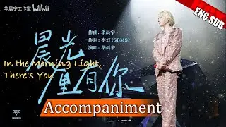 Accompaniment《In the Morning Light, There's You 晨光里有你》Hua Chenyu (Official Version)