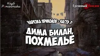 Грешный Лондон ● НАРЕЗКА ПРИКОЛОВ Часть 1 - Дима Билан, ПОХМЕЛЬЕ