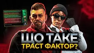 ЯК ПІДНЯТИ ТРАСТ ФАКТОР В КС 2 |  ЩО ТАКЕ ТРАСТ ФАКТОР В КС 2?
