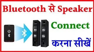 bluetooth ko home theatre se kaise connect kare | bluetooth ko speaker se kaise connect kare