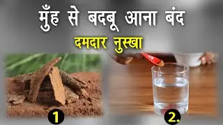 मुँह से बदबू आना बंद | दमदार नुस्खा घरेलू उपाय | Mouth Smell Solution (Remedy)