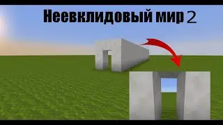 Неевклидовый мир в майнкрафте 2 | Non-euclidean minecraft 2