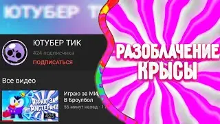 РАЗОБЛАЧЕНИЕ МРАЗИ!!!//КРЫСА С ЮТУБА