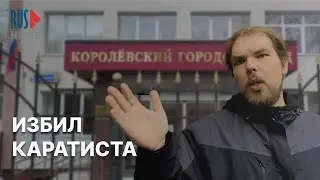 ⭕️ В Королёве осуждён градозащитник Игорь Гришин
