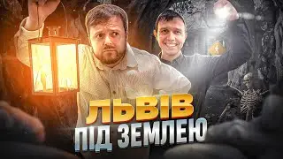ПІДЗЕМЕЛЛЯ ЛЬВОВА : ВПЕРШЕ ЗАЛАЗИМО! | 