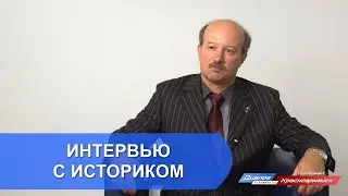 Интервью с историком