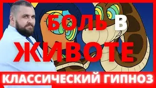 Регрессивный гипноз онлайн| Боль в животе переходящая в ногу