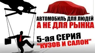 Кузов и салон, сиденья, дизайн, двери.