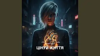 Цінуй життя