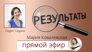 Результаты. Мария Ковалевская. Прямой эфир Инстаграм