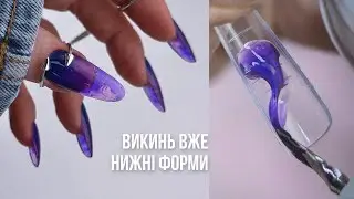 ГЕЛЬ НА ВЕРХНІ ФОРМИ 🤩 Ідея для ПРОЗОРИХ НІГТІВ 💎 Нарощування нігтів вітражним гелем