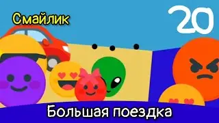 смайлик - 4 сезон 5 серия - большая поездка