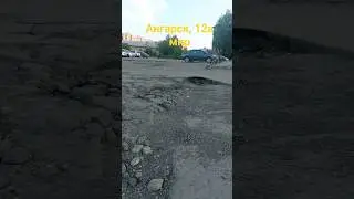 Ангарск 12а микрорайон ямы и кол... Все будет хорошо 😇