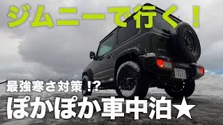新型ジムニーシエラで車中泊忘年会！冬の寒さ対策はコレに決まり！【JB64/JB74】
