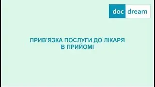 Прив'язка послуги до лікаря в прийомі