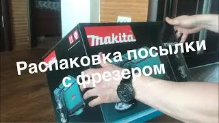 Распаковка посылки с фрезером