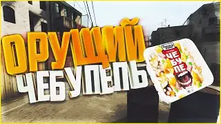 ОРУЩИЙ ЧЕБУПЕЛЬ - CS:GO МОНТАГЕ