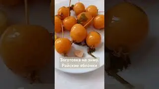 #маринованныеяблоки #маринованныеранетки #заготовки #назиму #кулинария #еда #рецепт #food  #shorts