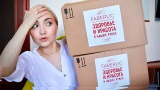 😱ОТОРВАЛАСЬ! ОГРОМНЫЙ ЗАКАЗ ФАБЕРЛИК | СУУУПЕР НОВИНКИ и ХИТЫ FABERLIC