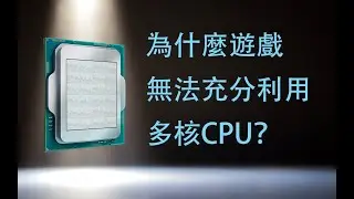 為什麼遊戲能吃滿顯卡卻吃不滿多核CPU | 遊戲 | CPU | 顯卡 | 多核 | 多任務 | 單機遊戲 | 3A大作 | 網絡遊戲 | FC遊戲