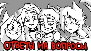 Ответы на вопросы (вместе с Алиной и Димой Xydownik)