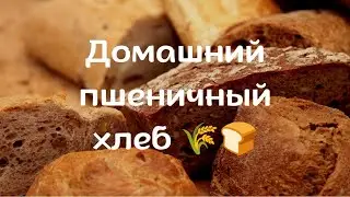 🍞🌾 ХРУСТЯЩИЙ ДОМАШНИЙ ПШЕНИЧНЫЙ ХЛЕБ😋🤤 ХЛЕБ КАК ПУХ