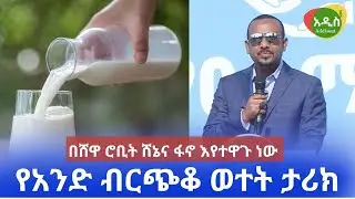 ጠሚ አብይና የአንድ ብርጭቆ ወተት ታሪካቸው