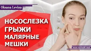 Как избавиться от малярных мешков? Устранить носослезную борозду, убрать грыжи, отёки и морщинки