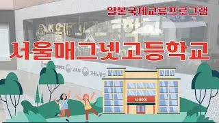 서울매그넷고등학교와 함께한 일본 국제 교류 캠프에 GABOZA