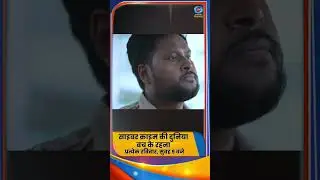 Watch 'Cyber Crime Ki Duniya Bach Ke Rehna', Every Sunday At 9:00 AM on DD National
