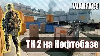Warface - ТК2 на Нефтебазе. Только Хардкор