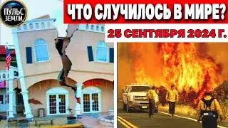 Катаклизмы за день 25.09.2024! катаклизмы сегодня новости сегодня наводнение  События Дня flood hail