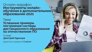 Успешные примеры построения системы дистанционного образования на отечественном ПО - TrueConf