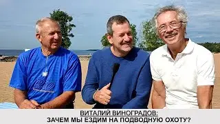 Виталий Виноградов: рыбы стало меньше? 1 часть.