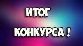 Итоги конкурса на 37.700.000$. [Arizona RP] Chandler