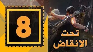 Rise of the Tomb Raider تحت الانقاض