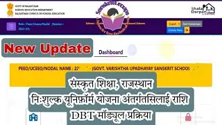 #संस्कृत_शिक्षा_निःशुल्क_यूनिफ़ॉर्म_DBT_मॉड्यूल #छात्रवर्दी_के_बिल_कैसे_बनाएं #छात्रवर्दी_सिलाई_राशि